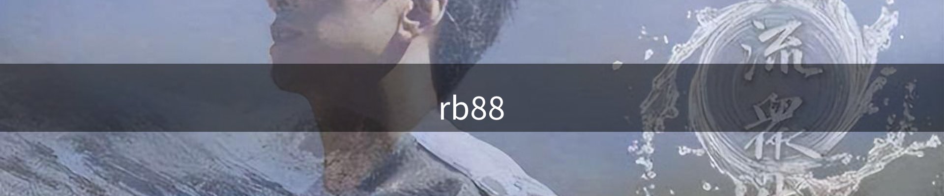 RB88·(中国区)官方网站